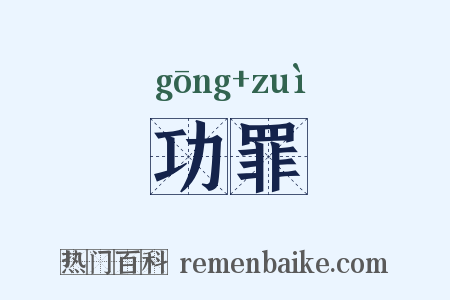 功罪是什么意思的图片
